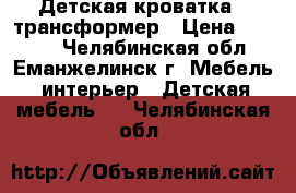 Детская кроватка - трансформер › Цена ­ 3 200 - Челябинская обл., Еманжелинск г. Мебель, интерьер » Детская мебель   . Челябинская обл.